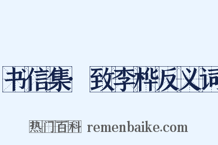 书信集·致李桦反义词是什么意思的图片